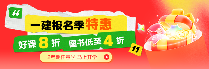 一建报名季优惠