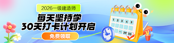 一建学习打卡表
