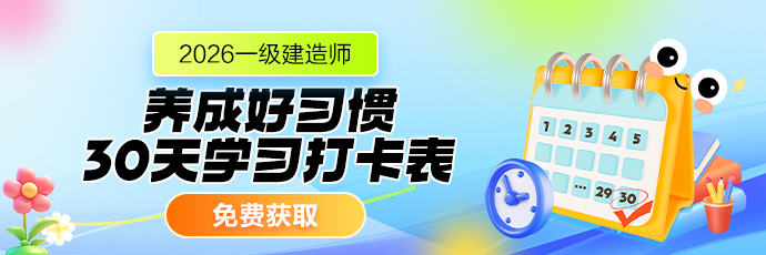 一建学习打卡表