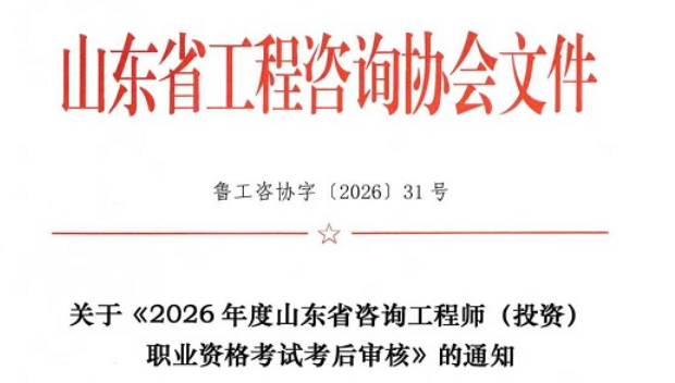 山东省发布2026年度咨询工程师（投资）职业资格考试考后审核通知
