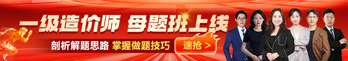 【新课开通】2026年一级造价师习题强化新课开通！一起来学！