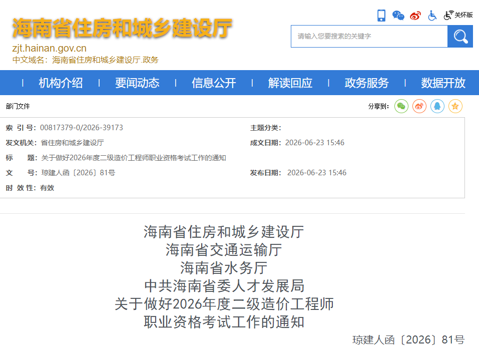 海南省2026年度二级造价工程师职业资格考试工作通知