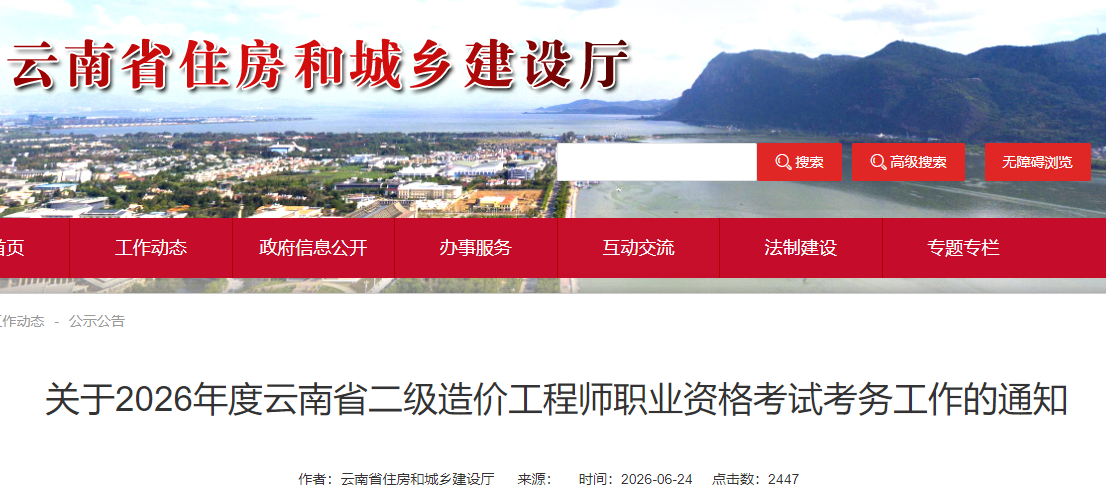 云南省2026年二级造价工程师职业资格考试考务工作的通知