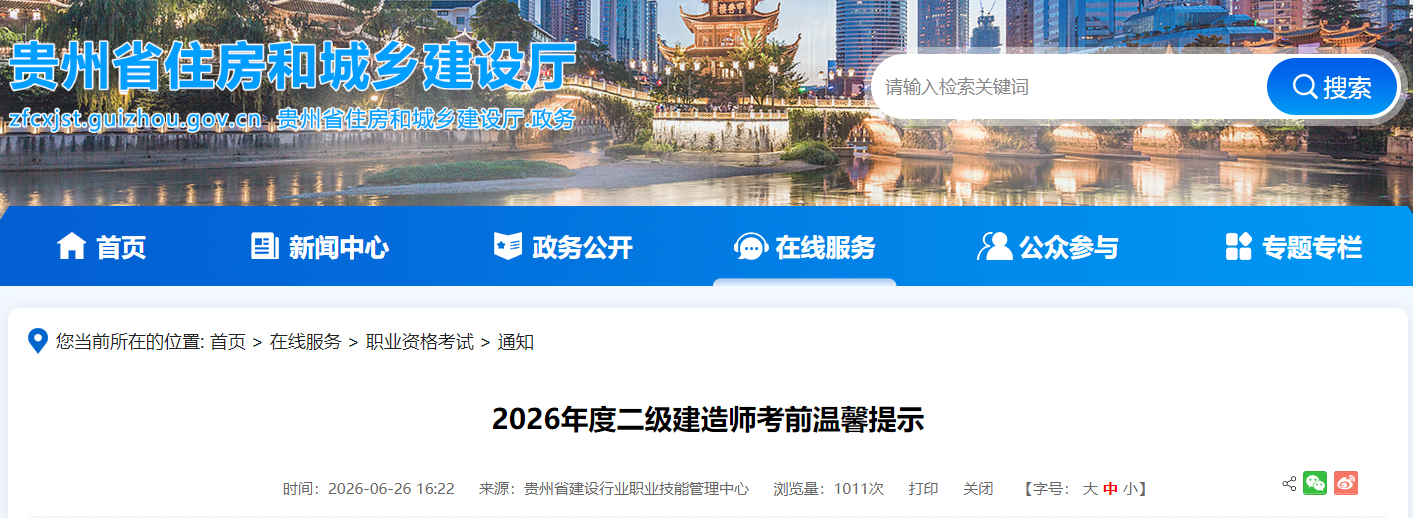贵州省发布2026年度二级建造师考前温馨提示