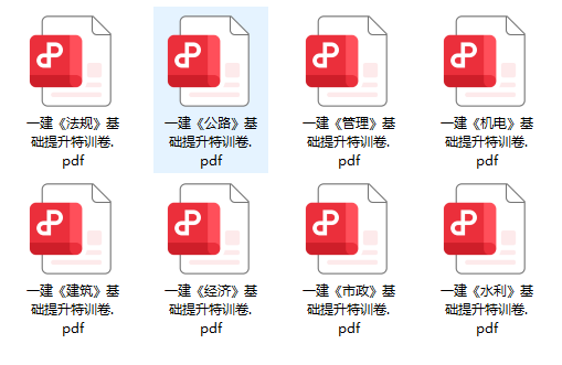 一建基础提升卷 一建基础提升卷