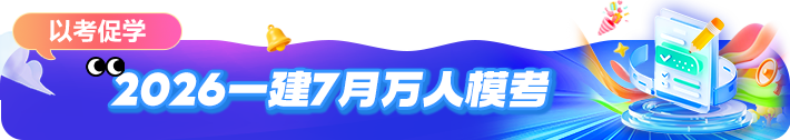 一级建造师8月万人模考：8月3日9:00-9月11日22:00进行