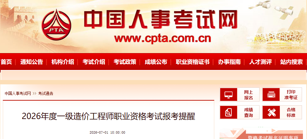 2026年度一级造价工程师职业资格考试报考提醒