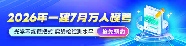 一建万人模考抢先预约