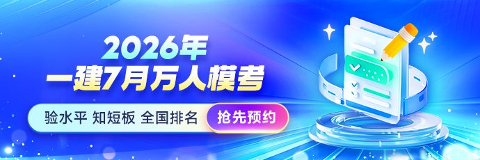 一建模考预约