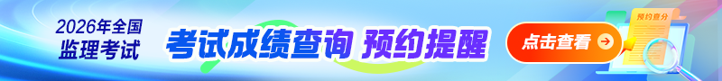 【成绩查询】2026年监理工程师考试成绩查询预约提醒