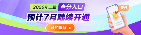 二建预约查分