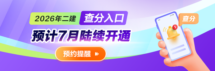 二建预约查分