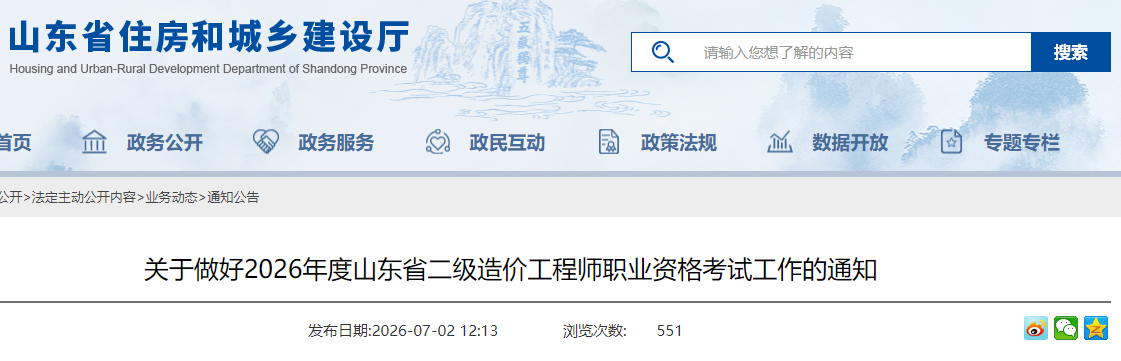 关于做好2026年度山东省二级造价工程师职业资格考试工作的通知 关于做好2026年度山东省二级造价工程师职业资格考试工作的通知