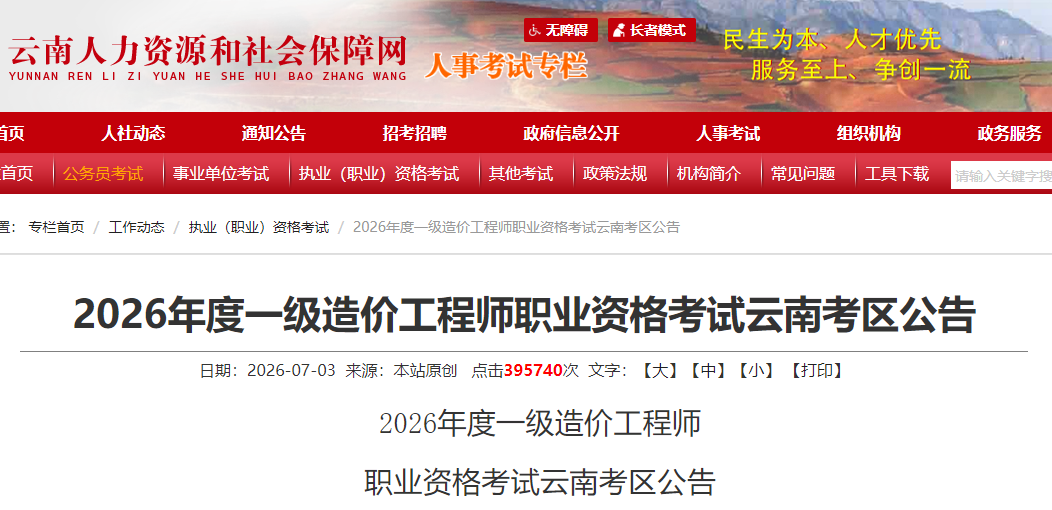 云南考区2026年度一级造价工程师职业资格考试公告