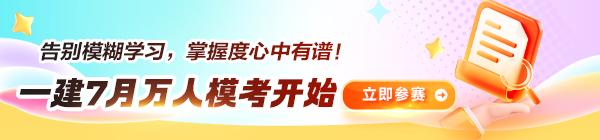 一建万人模考