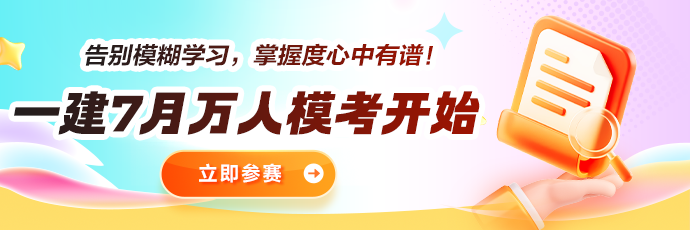 一建模考