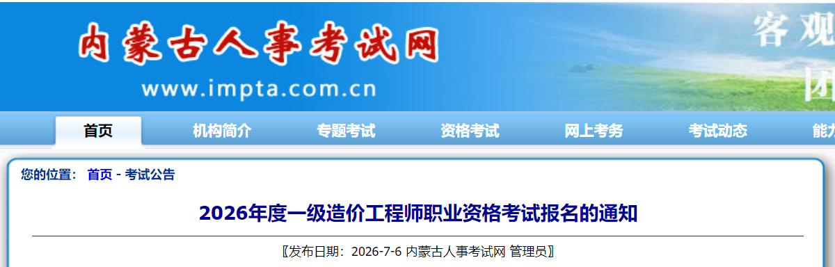 内蒙古2026年度一级造价工程师职业资格考试报名的通知