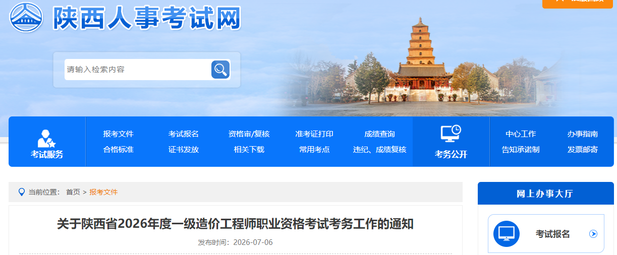 陕西省2026年度一级造价工程师职业资格考试考务工作的通知