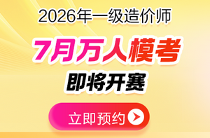 2026年全国一造7月万人模考大赛预约入口>