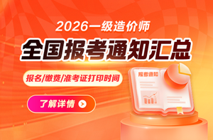 全国2026年一造报考通知汇总