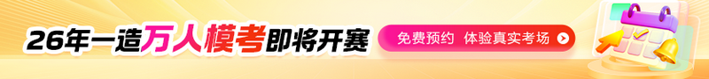 2026年全国一造7月万人模考大赛预约入口