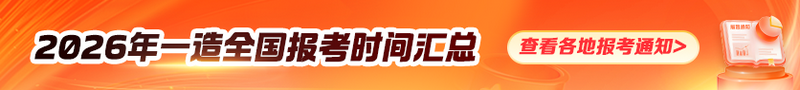 2026年全国一造报考时间通知汇总