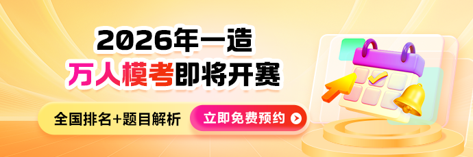 2026年全国一造7月万人模考大赛预约入口