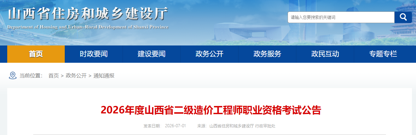 山西省2026年度二级造价工程师职业资格考试公告