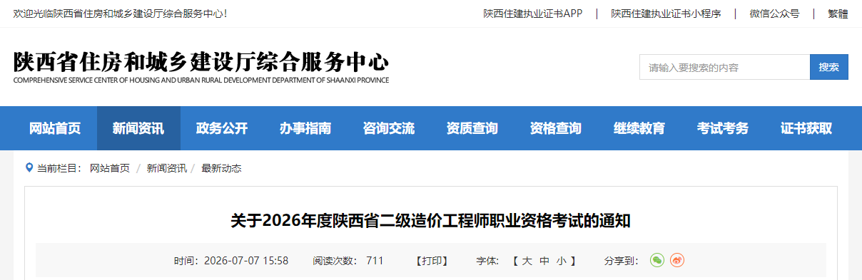 陕西省2026年度二级造价工程师职业资格考试的通知