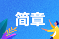 北京2026年房地产估价师考试报考简章