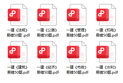 0元领2026年一建高频易错50题，避开考试失分陷阱