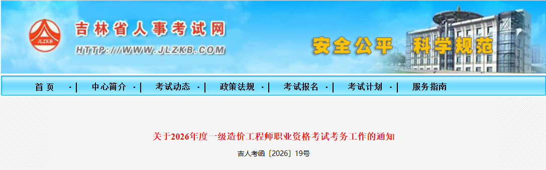 吉林考区2026年度一级造价工程师职业资格考试考务工作的通知