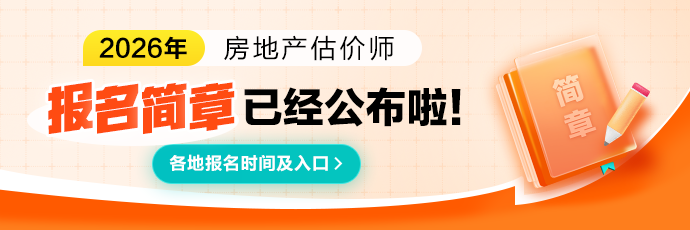 2026年各地房估报名时间陆续公布
