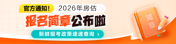 2026年房估报名时间