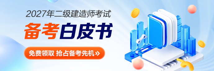 二建白皮书