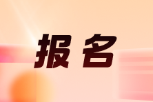 上海2026年中级注册安全工程师报名时间公布 8月5日报名开始