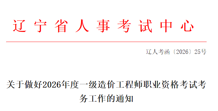 辽宁2026年度一级造价工程师职业资格考试考务工作的通知