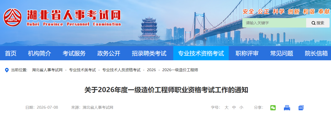 湖北2026年度一级造价工程师职业资格考试工作的通知