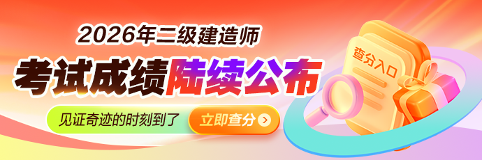二建查分