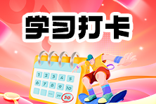 2026年房地产估价师学习打卡表新鲜出炉！