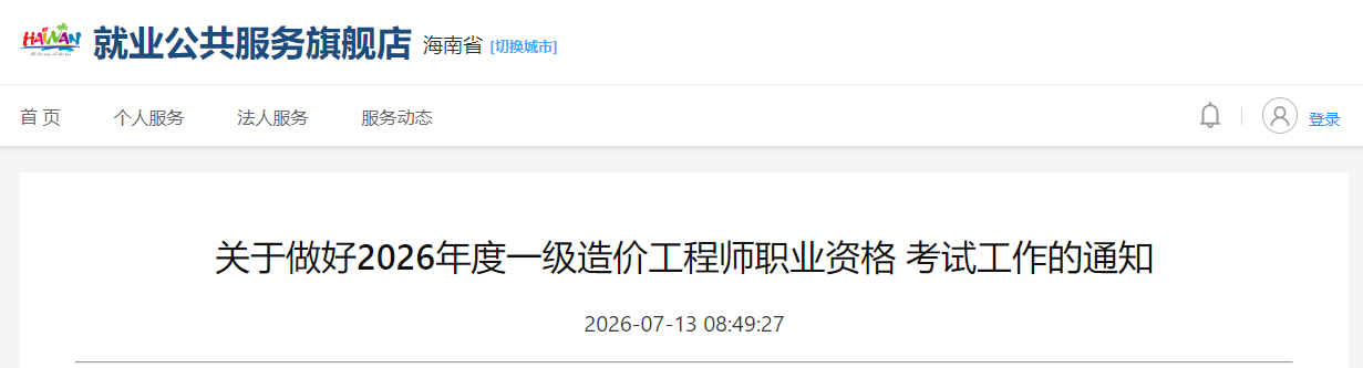 海南省2026年度一级造价工程师职业资格考试工作的通知