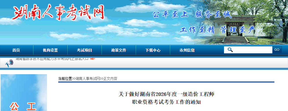 湖南2026年度一级造价工程师职业资格考试考务工作的通知