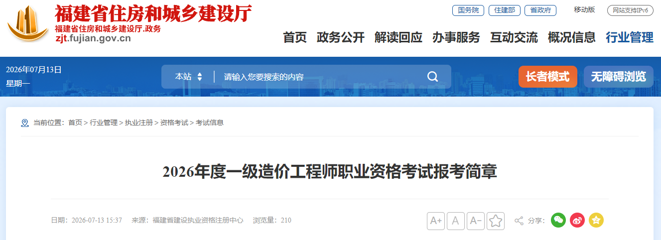 福建2026年度一级造价工程师职业资格考试报考