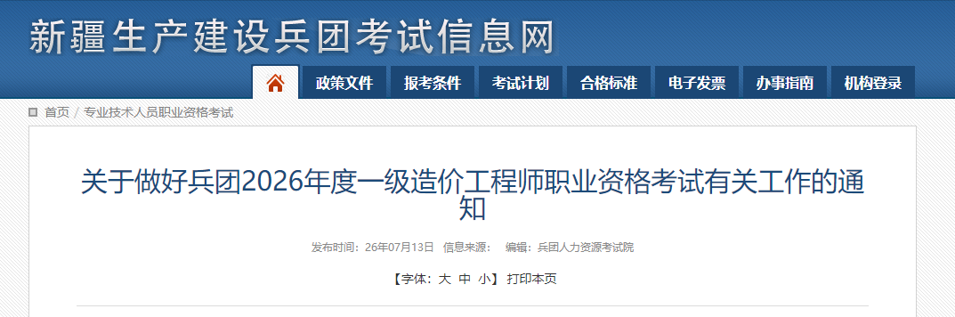 新疆兵团2026年度一级造价工程师职业资格考试有关工作的通知