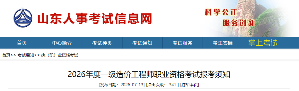 山东2026年度一级造价工程师职业资格考试报考须知