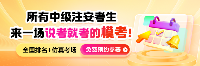 注安模考