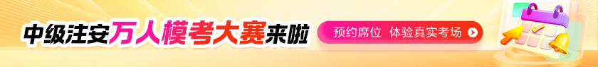 中级注安7月模考
