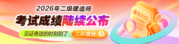 二建查分