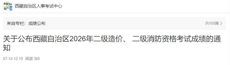 关于公布西藏自治区2026年二级造价、 二级消防资格考试成绩的通知 关于公布西藏自治区2026年二级造价、 二级消防资格考试成绩的通知