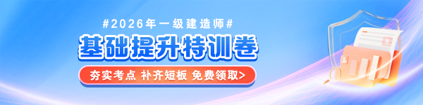 一建基础提升卷